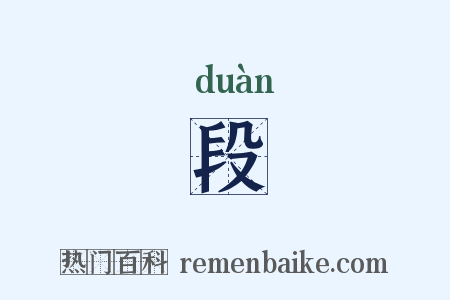 段是什么意思的图片